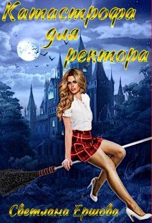 катастрофа для ректора или я не хотела. катастрофа для ректора или я не хотела. катастрофа для ректора или я не хотела. как отдраконить ректора, или зелье ведьме не игрушка татия субботина. истинная для ледяного дракона читать бесплатно полностью.