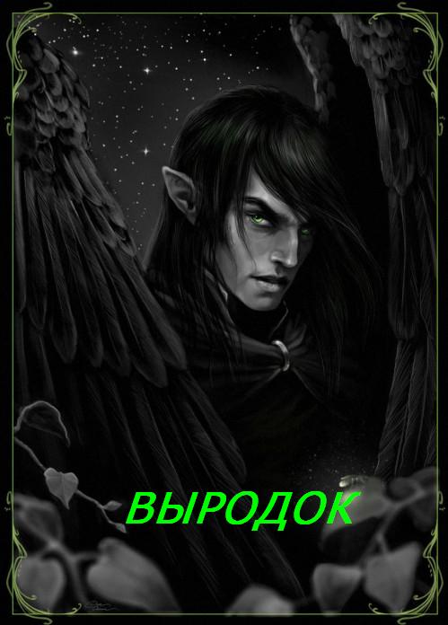 Выродок читать полностью. Выродок читать полностью
