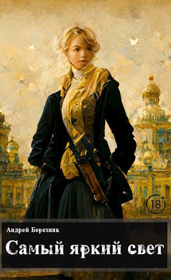 Самый яркий свет - Андрей Березняк: скачать книгу FB2 | LitLib