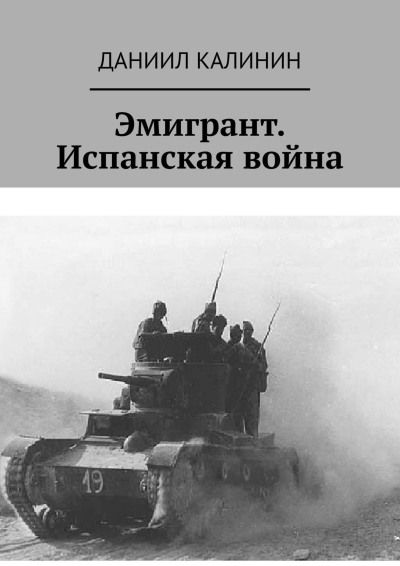 Эмигрант. Испанская война - Даниил Сергеевич Калинин: скачать книгу FB2 ...