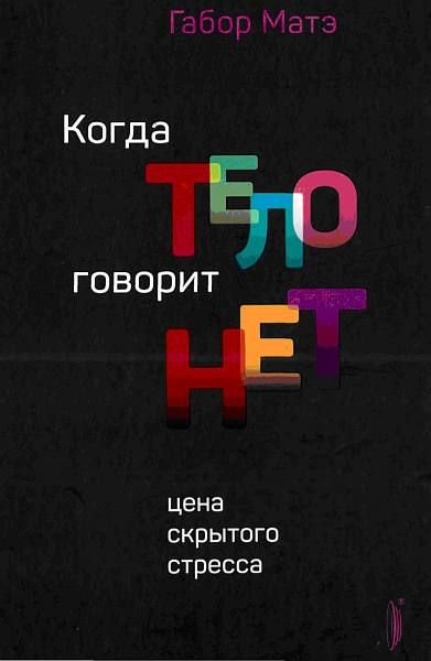 Читать онлайн «Когда тело говорит НЕТ» - Габор Матэ — Страница 1