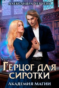 Герцог для Сиротки - Александра Черчень: скачать книгу FB2, слушать ...