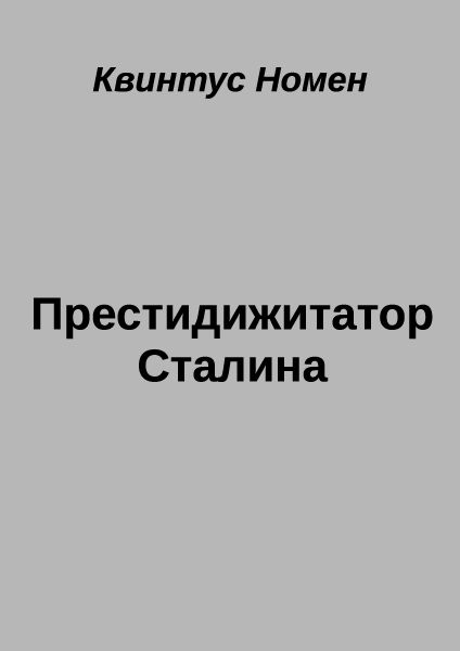 Престидижитатор Сталина - Квинтус Номен: скачать книгу FB2 | LitLib