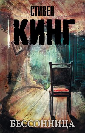 Бессонница - Стивен Кинг: Скачать Книгу FB2 | LitLib