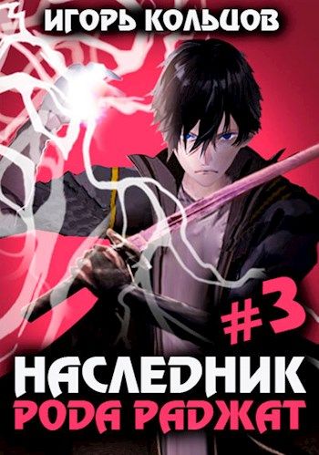 Кольцов наследник раджат 3. Магическая битва. Наследник рода книги. Дерзкий наследник рода.