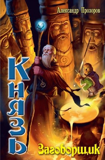 Александр Прозоров Фб2 Список Книг