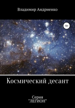 Космический десант - Владимир Александрович Андриенко: скачать книгу ...