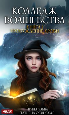 Пробуждение крови - Ирина Эльба, Татьяна Осинская: скачать книгу FB2 ...
