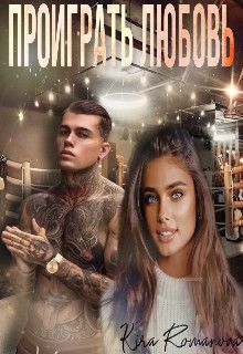 Подростковые цитаты. Твоя игра в любовь это проиграно. Лав из вкладыши. Твоя игра в любовь это проиграно. Твоя игра в любовь это проиграно.