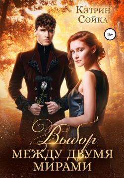 Выбор между двумя мирами - Кэтрин Сойка: скачать книгу FB2 | LitLib