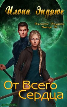 От всего сердца - Илона Эндрюс: скачать книгу FB2 | LitLib