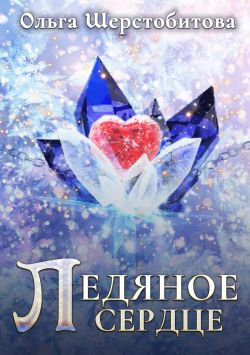 Ледяное сердце - Ольга Сергеевна Шерстобитова: скачать книгу FB2 ...