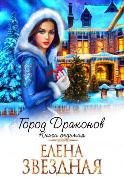 Город драконов. Книга седьмая - Елена Звездная: скачать книгу FB2 | LitLib