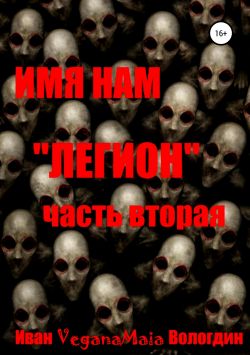 Имя нам легион. Паранормальный апокалипсис - Иван VeganaMaia Вологдин ...