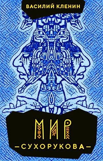 Император сухоруков. Собиратель книга. Император сухоруков - кленин василий 2. Император сухоруков читать. Император сухоруков аудиокнига.