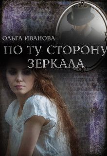 По ту сторону зеркала - Ольга Дмитриевна Иванова: скачать книгу FB2 ...