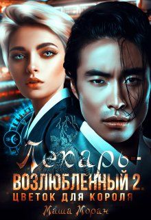 Лекарь-возлюбленный 2. Цветок для короля - Маша Моран: скачать книгу ...