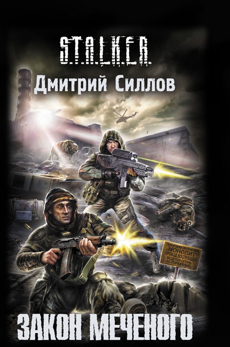 Закон Меченого - Дмитрий Силлов: Скачать Книгу FB2 | LitLib