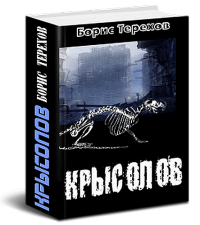 Читать книгу путь одаренного крысолов полностью. Крысолов самиздат. сборник крысолов. читать книгу крысолов фантастика. крысолов 2.