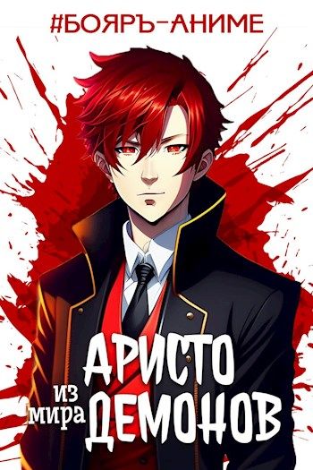 Аристо из мира демонов - Андрей Аметист: скачать книгу FB2 | LitLib