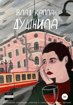 Душнила - Влад Каплан: Скачать Книгу FB2 | LitLib