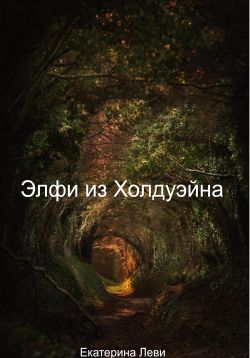 Элфи из Холдуэйна - Екатерина Леви: скачать книгу FB2, слушать ...