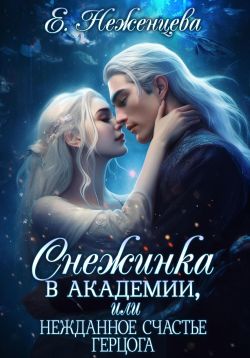 Снежинка в академии, или Нежданное счастье герцога - Екатерина ...