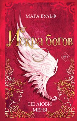 скачать книгу Не люби меня автора Мара Вульф