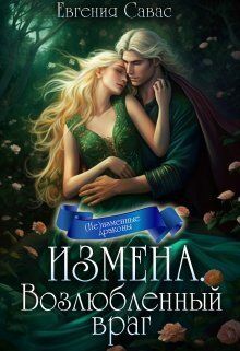 Возлюбленный враг - Евгения Савас: скачать книгу FB2 | LitLib