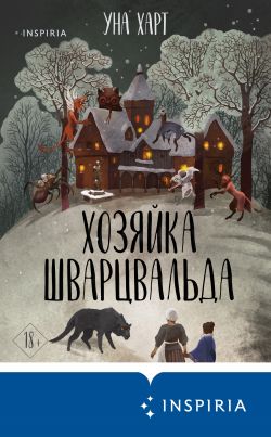 скачать книгу Хозяйка Шварцвальда автора Уна Харт