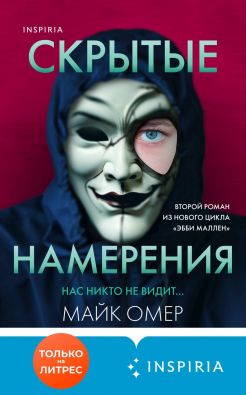 скачать книгу Скрытые намерения автора Майк Омер