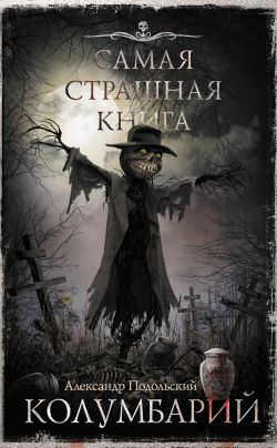 скачать книгу Колумбарий автора Александр Александрович Подольский