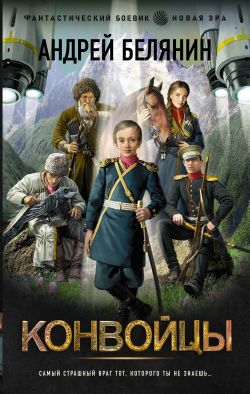 скачать книгу Конвойцы автора Андрей Белянин