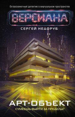 скачать книгу Арт-объект автора Сергей Недоруб