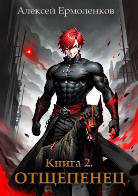 Отщепенец ермоленков книга 2. Отщепенец ермоленков книга 2. Отщепенец ермоленков книга 2. Отщепенец ермоленков книга 2. Отщепенец ермоленков книга 2.