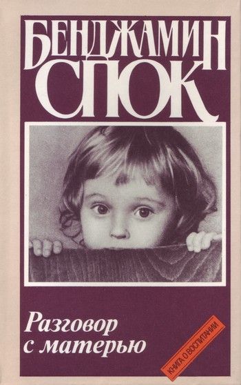 Разговор с матерью - Бенджамин Спок: скачать книгу FB2 | LitLib