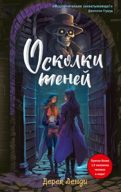 скачать книгу Осколки теней автора Дерек Ленди