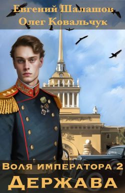 Попаданец в российскую империю. Игры старших макс глебов. Шалашов воля императора рубеж. Альтернативная история. Императорская воля.