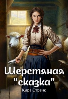 Шерстяная «сказка» - Кира Страйк: скачать книгу FB2 | LitLib