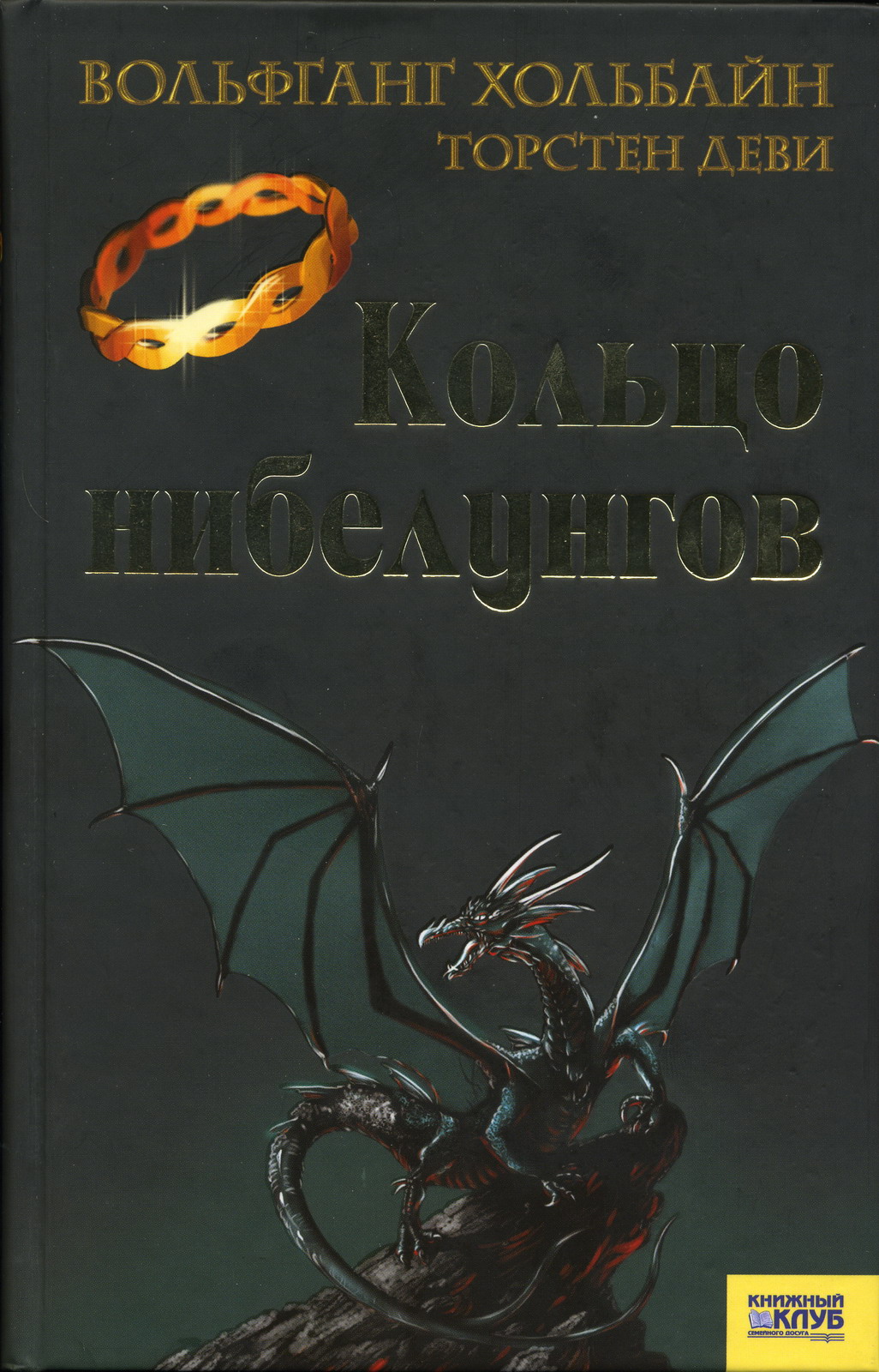 Книга «Кольцо Нибелунгов» — Вольфганг Хольбайн, Торстен Деви.