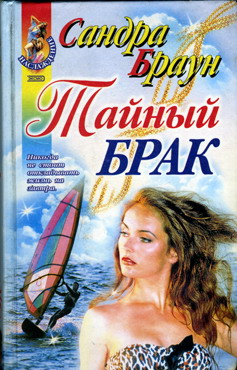 Тайный брак читать. Сандра Браун тайный брак. Сандра Браун любовные романы. Женские романы 2002. Исторические любовные романы Сандры Браун.