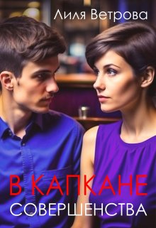 В капкане совершенства - Лиля Ветрова: скачать книгу FB2, слушать ...