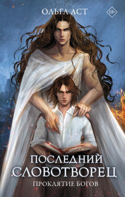 Проклятие богов - Ольга Аст: скачать книгу FB2, слушать аудиокнигу | LitLib