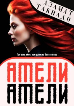 Читать амели. Амели кадры. Косметика врага книга. Одри тоту амели. Читать амели.