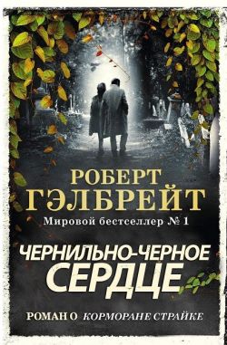 Чернильно-черное сердце - Роберт Гэлбрейт: скачать книгу FB2 | LitLib