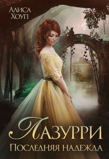 Последняя надежда - Алиса Хоуп: скачать книгу FB2 | LitLib