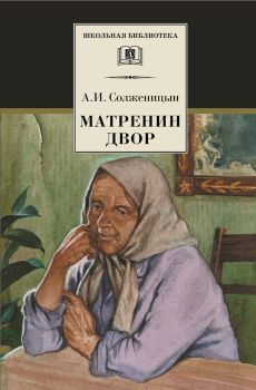 Скачать матренин двор pdf