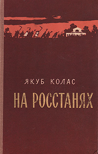 Якуб колас книги. Якуб колас на ростанях. Я колас. Якуб колас книги. Литературная пародия это.