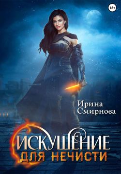 Искушение для нечисти - Ирина Владимировна Смирнова: скачать книгу FB2 ...