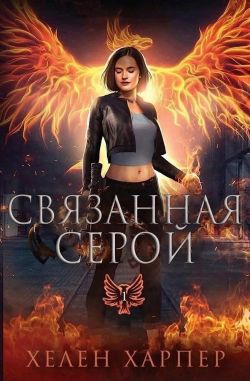 Связанная серой - Хелен Харпер: скачать книгу FB2 | LitLib